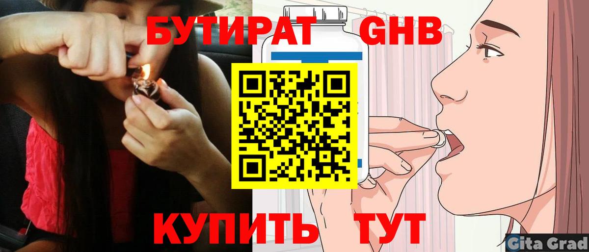БУТИРАТ Butirat Звенигород