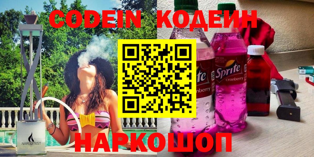 Codein напиток Lean (лин) Звенигород