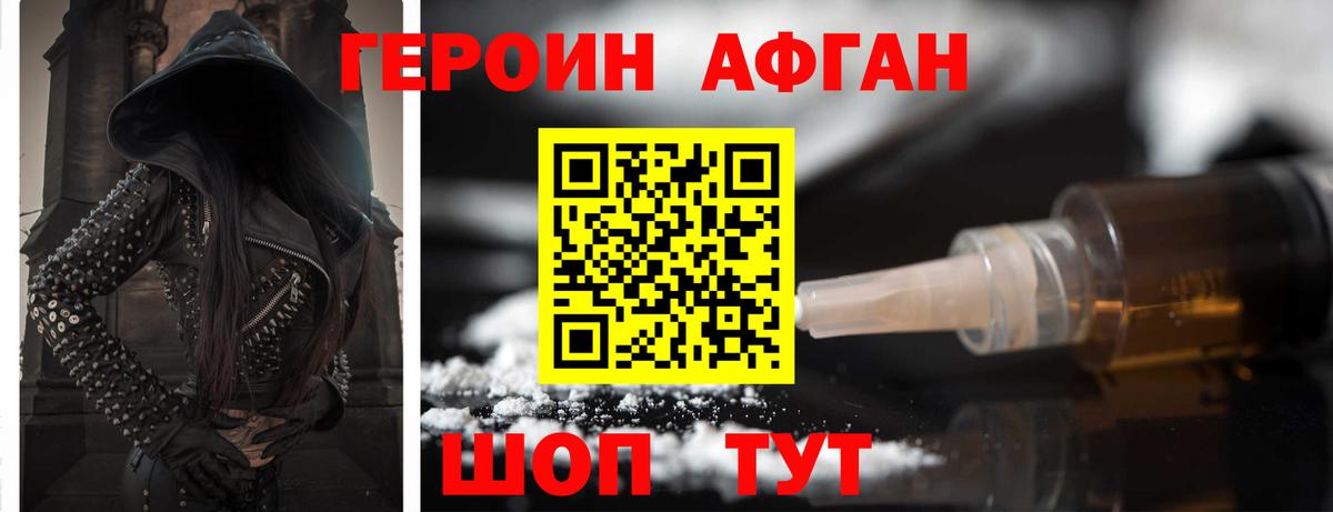 Героин афганец Звенигород